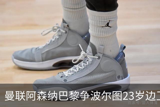 曼联阿森纳巴黎争波尔图23岁边卫，12场0球0助攻值不值？