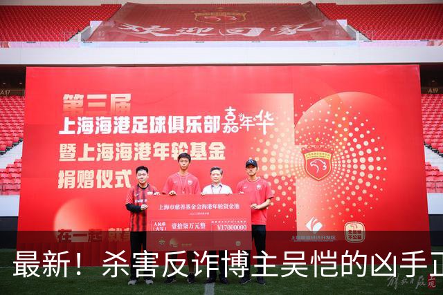最新！杀害反诈博主吴恺的凶手正面照曝光！签谅解书的“亲人”拿了50万，和他没有血缘关系