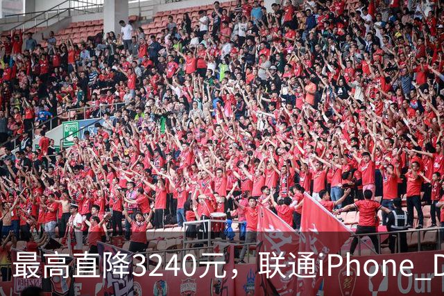 最高直降3240元，联通iPhone Duo购机送五选一权益