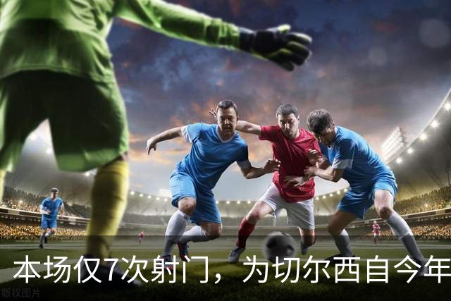 本场仅7次射门，为切尔西自今年1月以来英超主场最少