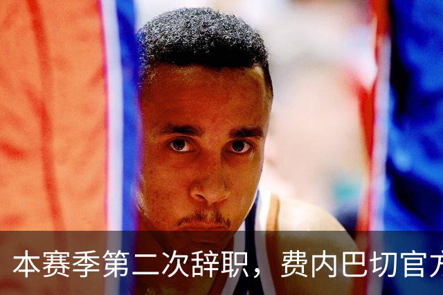 本赛季第二次辞职，费内巴切官方：主帅卡尔塔尔决定离任