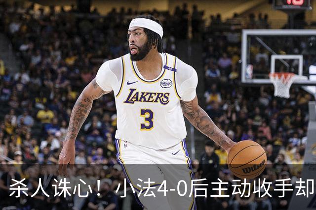 杀人诛心！小法4-0后主动收手却丢球，赛后自责"后悔！我的责任"