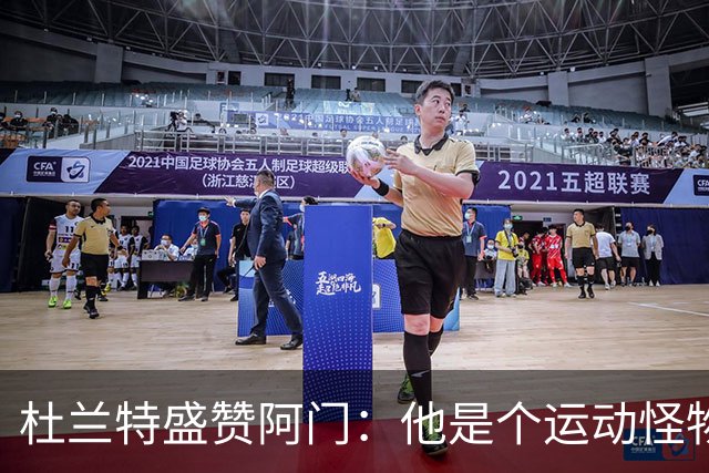 杜兰特盛赞阿门：他是个运动怪物 那次封盖拯救了比赛