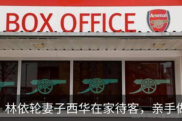 林依轮妻子西华在家待客，亲手做五菜一汤，儿媳不叫妈一口西华姐