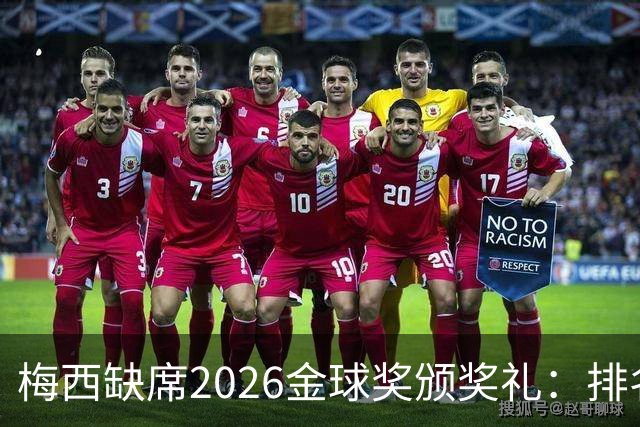 梅西缺席2026金球奖颁奖礼：排名第五留美看球，行程紧凑或是主因