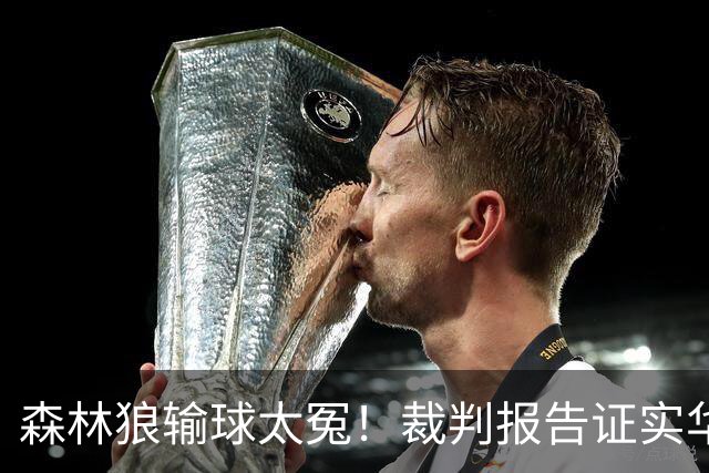森林狼输球太冤！裁判报告证实华子关键球被犯规：两次错漏判都是骑士获利