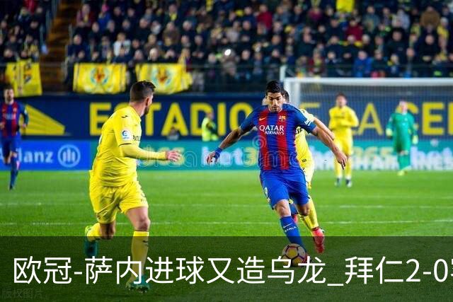 欧冠-萨内进球又造乌龙 拜仁2-0客胜国际米兰