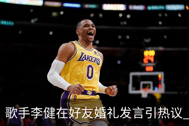 歌手李健在好友婚礼发言引热议 网友大赞致辞天花板