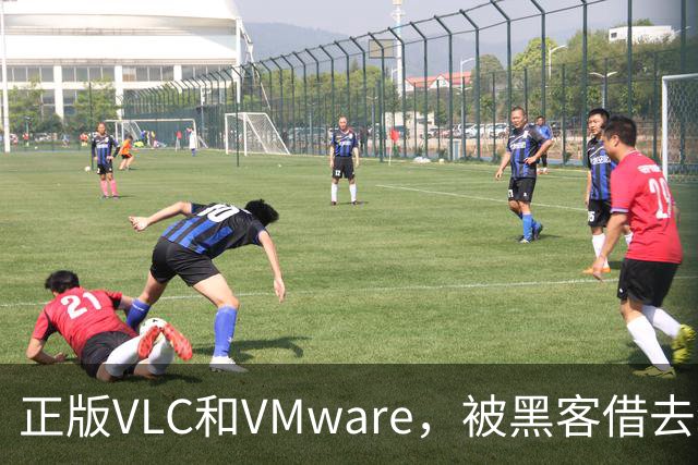 正版VLC和VMware，被黑客借去装木马