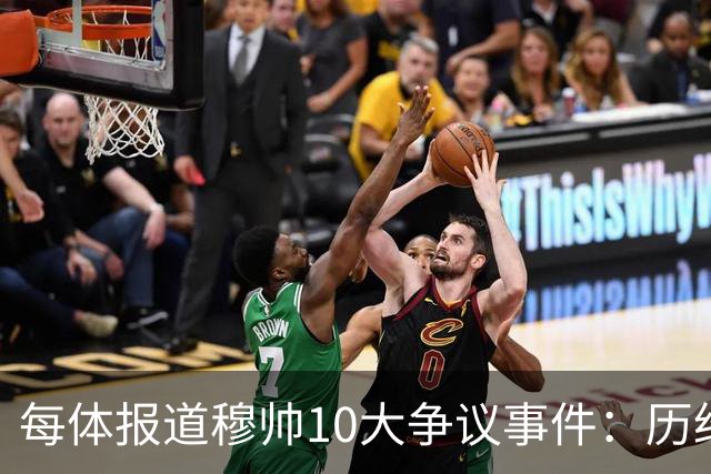 每体报道穆帅10大争议事件：历经21年，巴萨是主要攻击目标