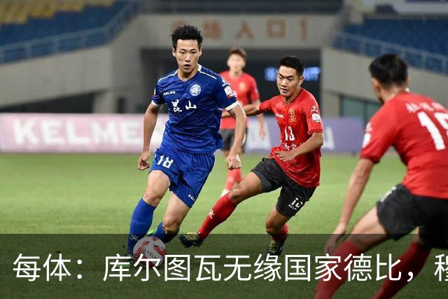 每体：库尔图瓦无缘国家德比，穆里尼奥当年曾操作过达夫缺席骗局
