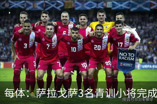 每体：萨拉戈萨3名青训小将完成一线队首秀