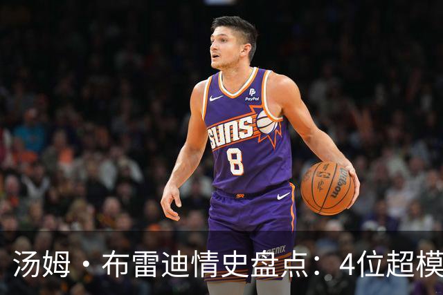 汤姆·布雷迪情史盘点：4位超模，2位维密天使