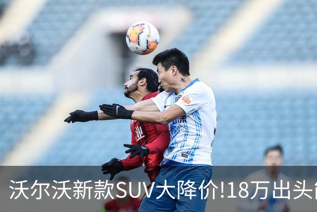沃尔沃新款SUV大降价!18万出头能买豪华SUV了？