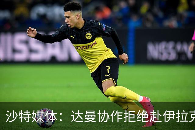 沙特媒体：达曼协作拒绝赴伊拉克参加比赛，或被判负