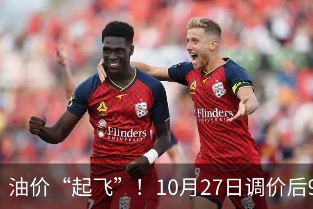 油价“起飞”！10月27日调价后92,95号汽油价格，小麦僵持，底部夯实？