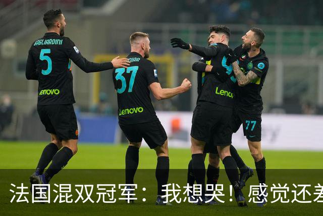 法国混双冠军：我想哭！感觉还差一分没有打完，裁判毁掉了比赛