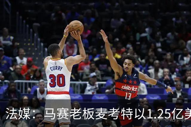 法媒：马赛老板麦考特以1.25亿美元出售位于佛罗里达的豪宅