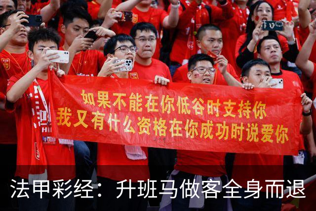 法甲彩经：升班马做客全身而退