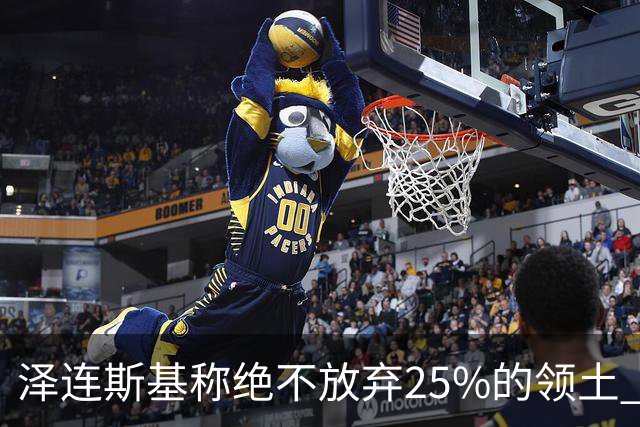泽连斯基称绝不放弃25%的领土 感谢星链速度恢复