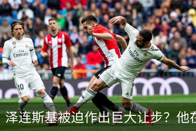 泽连斯基被迫作出巨大让步？他在押注美国中期选举政局变化
