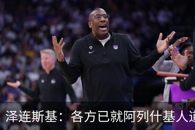泽连斯基：各方已就阿列什基人道主义行动达成协议