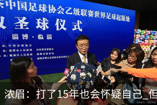 浓眉：打了15年也会怀疑自己 但整个华盛顿都渴望证明自己