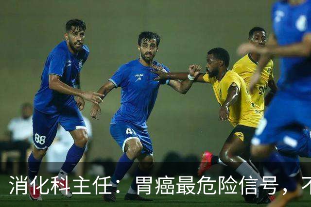 消化科主任：胃癌最危险信号，不是胃疼，而是频繁出现这4种异常