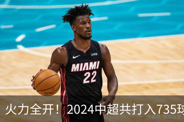 火力全开！2024中超共打入735球 高出上赛季83球