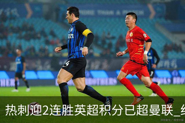 热刺迎2连胜英超积分已超曼联 红魔战樱桃军不容有失