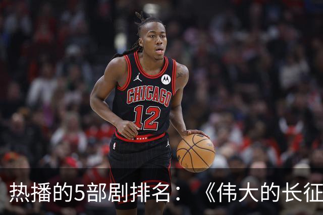 热播的5部剧排名：《伟大的长征》仅排第三，榜首实至名归