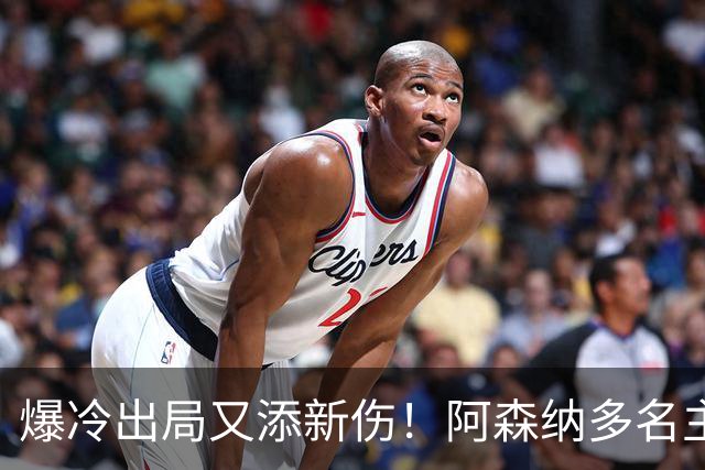 爆冷出局又添新伤！阿森纳多名主力缺阵，客战利物浦前景堪忧
