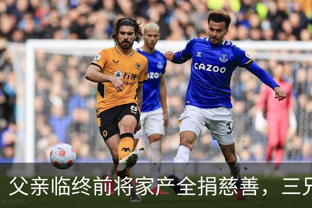 父亲临终前将家产全捐慈善，三兄弟净身出户，大哥却说：活命重要