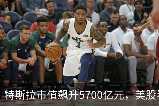 特斯拉市值飙升5700亿元，美股半导体、光通信股上涨，Lumentum涨超5%