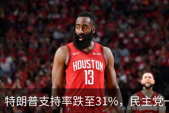 特朗普支持率跌至31%，民主党一旦赢得选举，对华立场将更强硬？