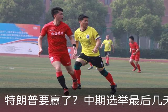 特朗普要赢了？中期选举最后几天，支持率突飙升，民主党措手不及