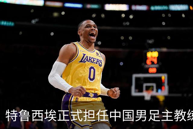 特鲁西埃正式担任中国男足主教练，共同敲定热身赛备战名单