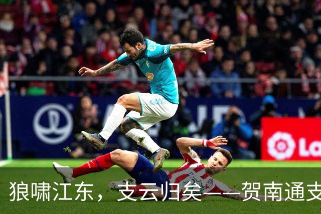 狼啸江东，支云归矣——贺南通支云提前两轮冲超