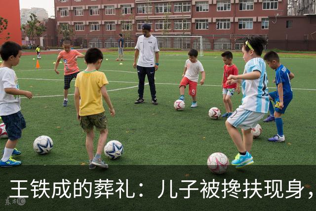 王铁成的葬礼：儿子被搀扶现身，妻子哭成泪人，濮存昕马未都到场