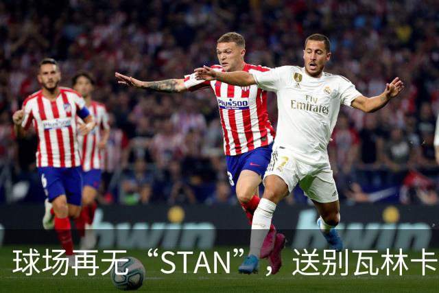 球场再无“STAN”，送别瓦林卡！今宵多珍重！