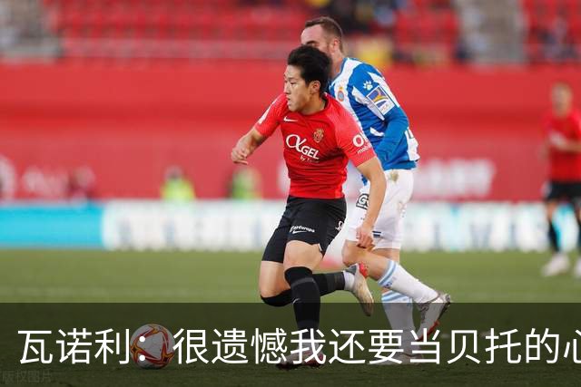 瓦诺利：很遗憾我还要当贝托的心理医生；我要帮佛罗伦萨起飞