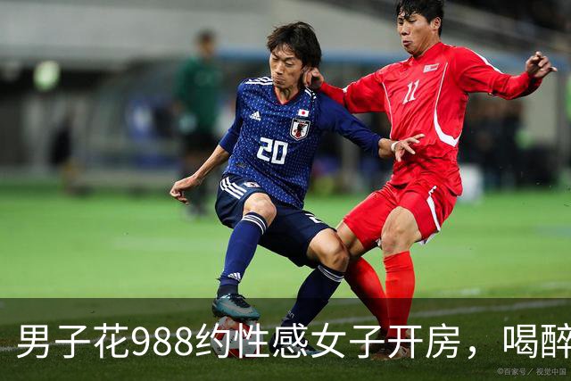 男子花988约性感女子开房，喝醉酒没发生关系觉得很吃亏，男子报案后才清醒过来，两人各拘留十天