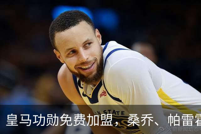 皇马功勋免费加盟，桑乔、帕雷霍进入视野，拉莫斯也来？赫塔菲开心