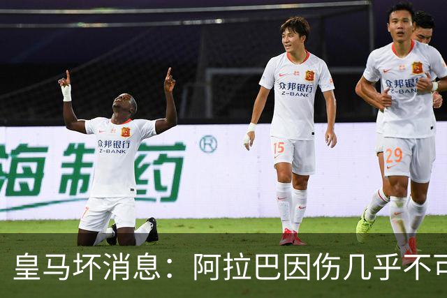 皇马坏消息：阿拉巴因伤几乎不可能参加对曼城的比赛
