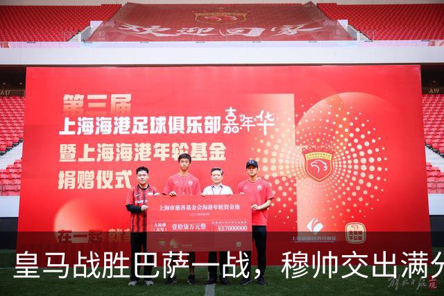 皇马战胜巴萨一战，穆帅交出满分答卷； 穆帅把每一处细节都算到了，完美释放皇马战力