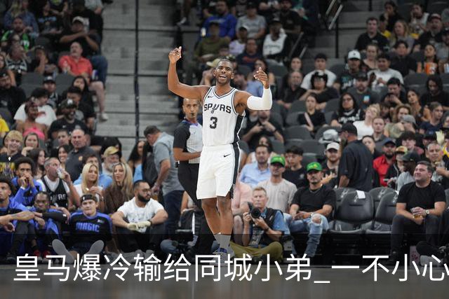 皇马爆冷输给同城小弟 一不小心书写45年黑色纪录