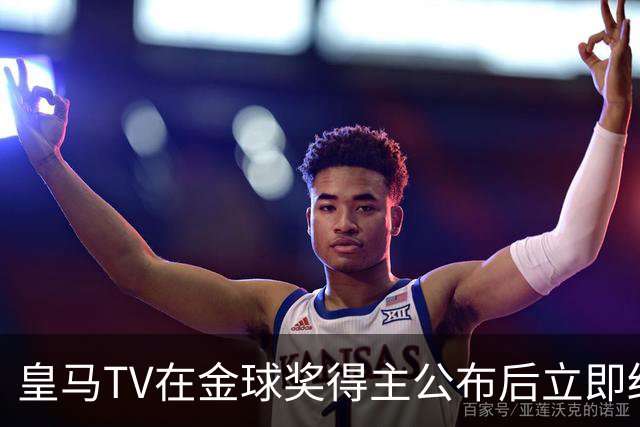 皇马TV在金球奖得主公布后立即结束了直播