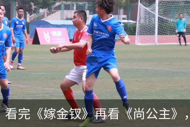 看完《嫁金钗》再看《尚公主》，我想说：真是没对比就没伤害