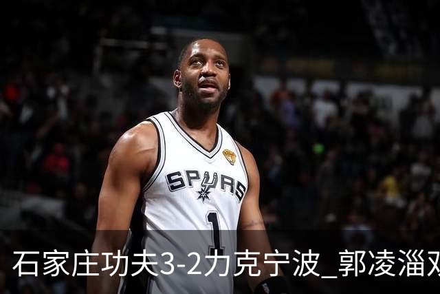 石家庄功夫3-2力克宁波 郭凌淄双响李亚楠乌龙 林文凯破门