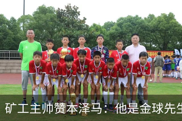 矿工主帅赞本泽马：他是金球先生 目前最强的前锋